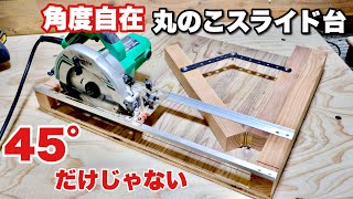 【DIY】いろんな角度で切れる丸のこスライド台の作り方