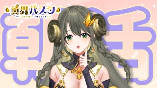 【ハスタの朝活】羊さんたち！ただいま～♡帰省のお土産あり！（近況／育児／今日は何の日？／2024年8月20日）【黄舞ハスタ / クトゥルフ神話系VTuber】