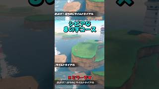 【マリカワールド】およげ！はちのじタイムトライアル【ショートミラー９】【ゆっくり実況】 #shorts #Ｐスイッチ