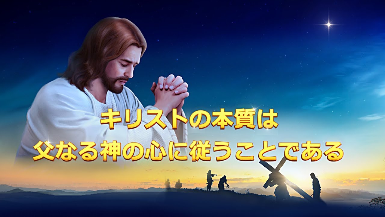 朗読　主イエス・キリストの再臨の御言葉 「キリストの本質は父なる神の心に従うことである」