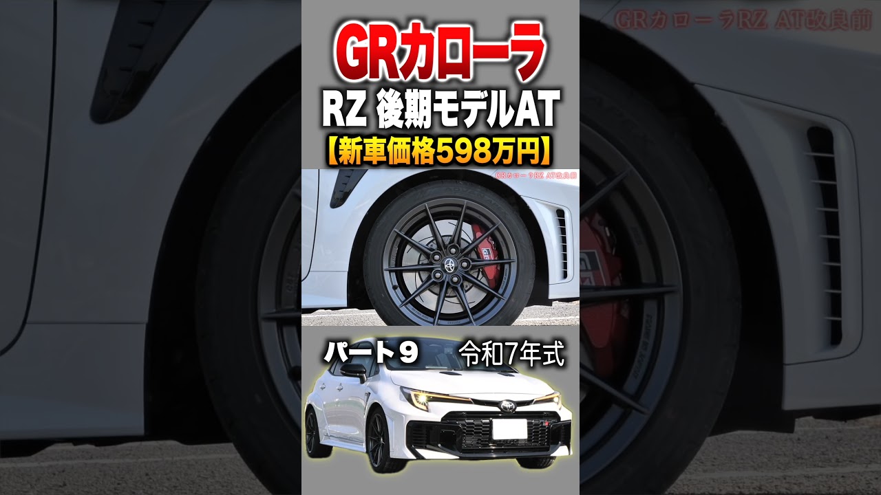 【GRカローラ】パート９紹介!「トヨタ GRカローラ RZ AT後期モデル」