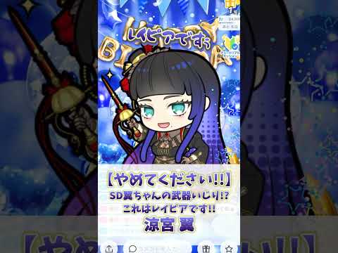 【教えてあげる】これはレイピアです！魔法ステッキじゃありません！涼宮 翼【雑談/IRIAM切り抜き/新人vtuber】