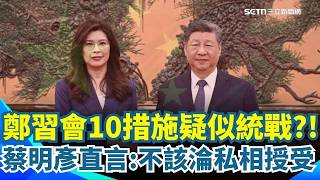 轟惠台措施是中共介選! 國安局長:不該淪私相授受 諷中惠台措施"空心" 林楚茵:送10多次還會收回去 開放"閩滬"中客赴台自由行! 觀光業者:效益待觀察｜三立新聞網 SETN.com