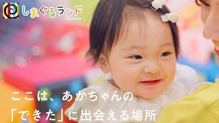 【しまぐるランド】赤ちゃんのニコニコがいっぱい！赤ちゃん絵本『しましまぐるぐる』がテーマの０～２歳11か月までの専用のあそび場