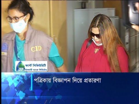 পত্রিকায় বিয়ের বিজ্ঞাপন দিয়ে ২৫ কোটি টাকা হাতিয়ে নিয়েছে একটি চক্র