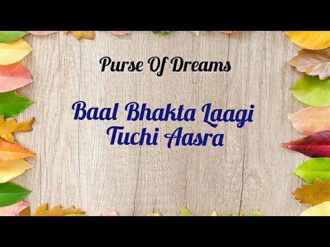 Baal Bhakta Laagi Tuchi Aasra | Marathi Bhaktigeet | Devotional Song | Lyrics Song