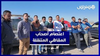 احتجاج أصحاب المقاهي المتنقلة بعد قرار منعهم من مزاولة أنشطتهم ببني ملال thumbnail