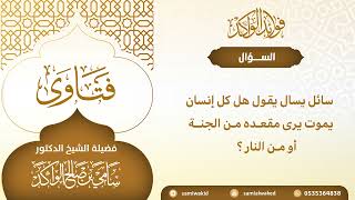 صورة رؤية الميت مقعده من الجنة والنار || فتاوى عامة || د . سامي بن صالح الواكد