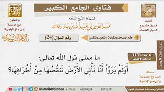 24   ما معنى قول الله تعالى أولم يروا أنا نأتي الأرض ننقصها من أطرافها؟ للإمام ابن باز image