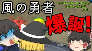 [ゆっくり実況]ゼルダの伝説 風のタクトHD 風と海が紡ぐ物語 part５