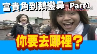 [問卦] 當年‘’你要去哪裡‘’是不是大成本啊？