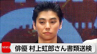 俳優 村上虹郎さん書類送検   元交際女性に傷害の疑い