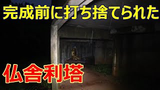 未完成の仏舎利塔が心霊スポットになってるらしい…そりゃ行ってみるしかない！　の回