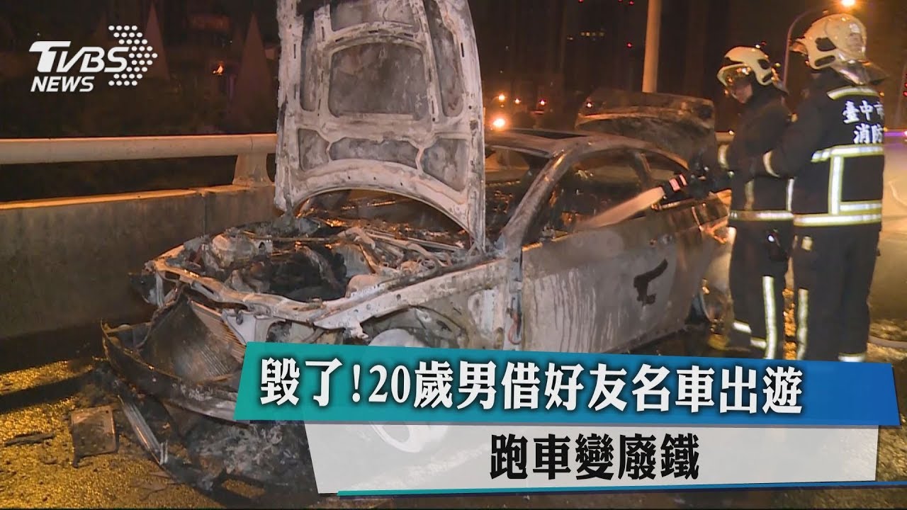 毀了!20歲男借好友名車出遊 跑車變廢鐵