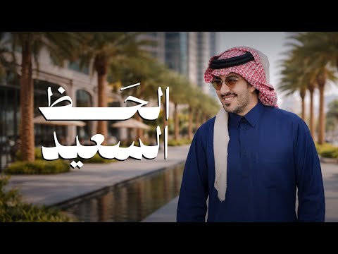 الحظ السعيد عبدالعزيز العليوي
