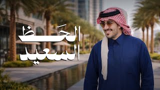كلمات اغنية الحظ السعيد عبدالعزيز العليوي
