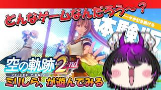 【空の軌跡2 体験版】完全初見！前作未プレイのミリしら実況🔥 どんなゲームなのかな！？