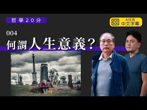 【哲學20分・陶國璋 004】何謂人生意義？feat.沈旭暉