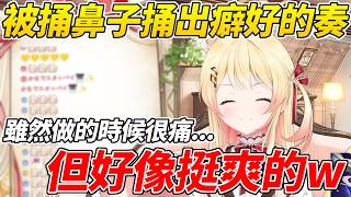 欠奏小雞被捅鼻子覺醒了特殊癖好結果卻被醫生說不用再來了ww【音乃瀨奏】【ホロライブ切り抜き】【HOLOLIVE中文】