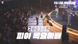 피아워십 목요예배(26.03.05) I 설교: 최인철목사 I F.I.A LIVE WORSHIP