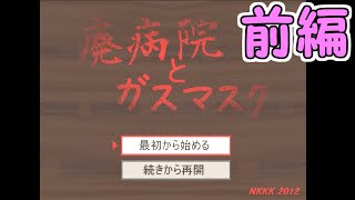 おむつ着用で「廃病院とガスマスク」　前編