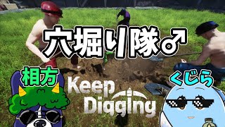 【Keep Digging】#1 なんか相方と穴掘るらしい？ w/きゅんたろう