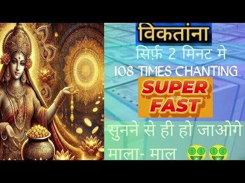 Viktamna mantra chanting for money |108 times in just 2 minutes| Powerful money Mantra|64 yogini