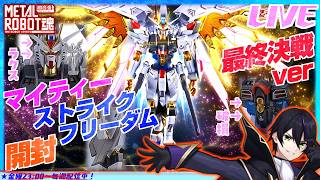 【メタルロボット魂】マイティーストライクフリーダム最終決戦ver開封！破損も再現！これぞ映画版！【機動戦士ガンダムSEED FREEDOM】METALROBOT魂【#滝行】マイフリ　ストフリ