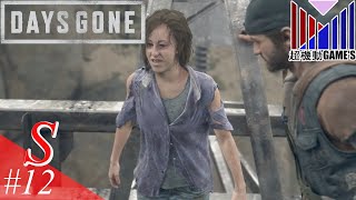 【Part12】助ける側と助けられる側の言い分「DAYS GONE」(お試し)