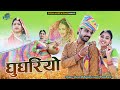 घुघरीयो न्यू डीजे सोंग 2022 SHYAM BIDIYASAR NIRMA CHOUDHARY RA