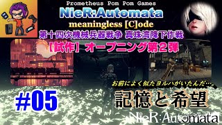 【試作】NieR：Automata ／ meaningless [C]ode 実況用オープニングVer.2