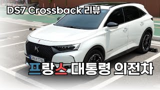  프랑스 마크롱 대통령이 탄 DS7ㅣ3년 운행 찐 일반인 리뷰 유튜브 썸네일