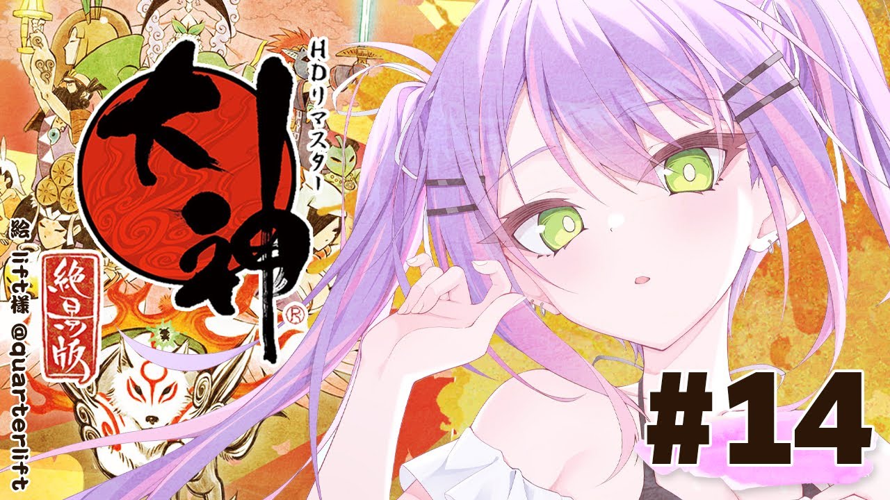 #14【大神 絶景版】ウエペケレに到着！【常闇トワ/ホロライブ】