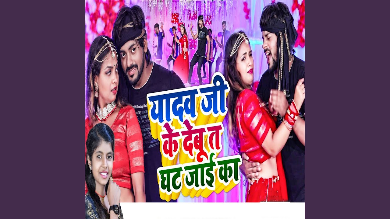 Yadav Ji Ke Debu Ta Ghat Jaai Ka