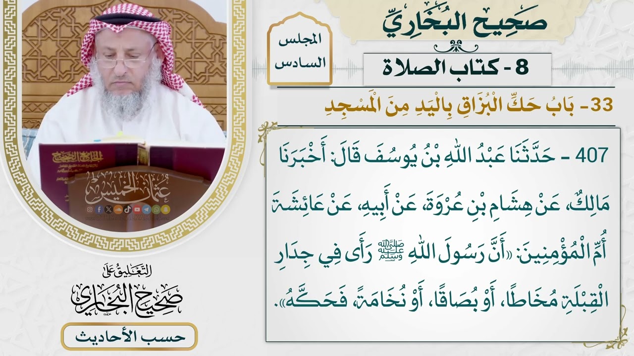 [407] حديث: أن رسول الله رأى في جدار القبلة مخاطًا فحكه [كتاب الصلاة]