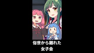 俗世から離れた女子会  #shorts