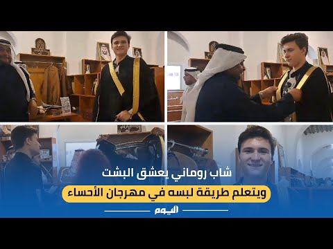 شاب روماني عاشق للبشت يتعلم طريقة لبسه في مهرجان الأحساء