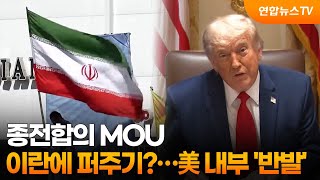 종전합의 MOU, 이란에 퍼주기?…美내부 '반발' / 연합뉴스TV (YonhapnewsTV)