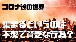 【アフターコロナ】集まるというのは不潔で貧乏な行為になる?