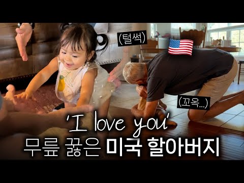 한국에서 돌아온 18개월 손녀, 첫 걸음마로 안기자 미국 할아버지의 반응