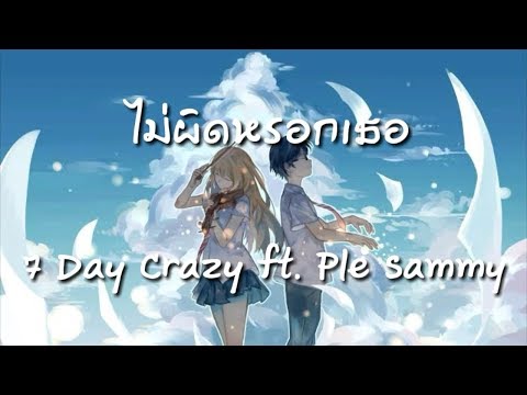 7Days Crazy - ไม่ผิดหรอกเธอ ft. Ple Sammy (BZM-291 Nightcore)