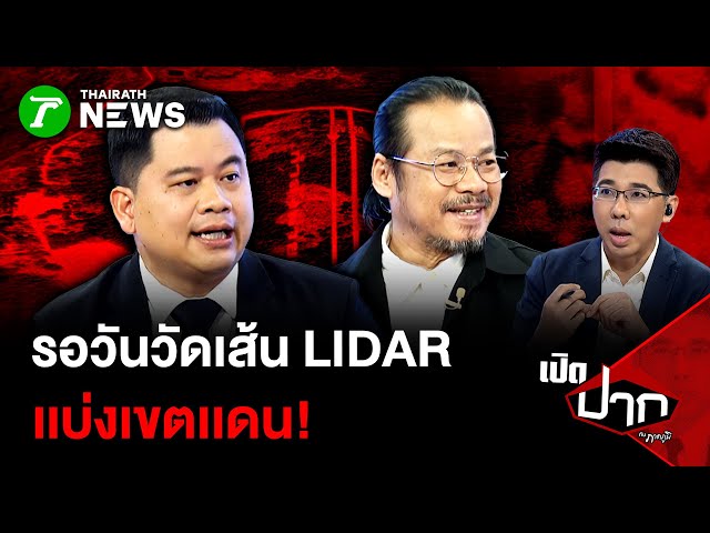 รอวันวัดเส้น LIDAR  เเบ่งเขตเเดน!| 4 พ.ย. 68 | เปิดปากกับภาคภูมิ