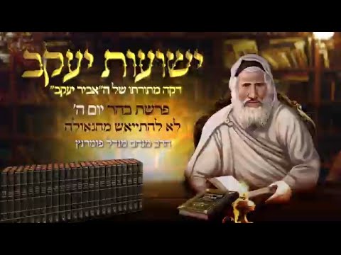 רגע אביר יעקב - יום ה' פרשת בהר תשפ"ג