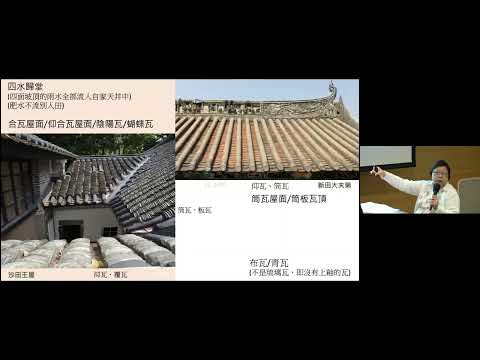 嶺南建築講座：大夫第及香港古宅第建築裝飾 Lecture on Lingnan Arch: Arch Decorations of Tai Fu Tai and old houses in HK