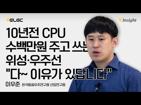 반도체 1개 가격이 최대 1억원???우주 반도체의 오해와 진실