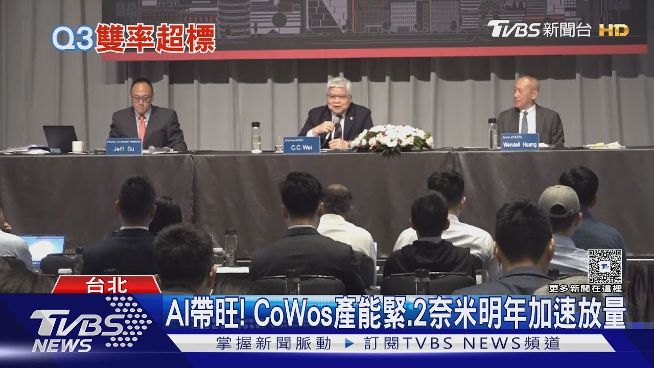 AI需求續熱! 台積電Q3雙率破表 每股賺破17元