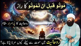 Download lagu Marne Se Pehle Mar Jao Ka Raaz | Rohaniyat Main Marne Se Pehle Marna Kyon Zaroori Hai mp3 Download lagu Marne Se Pehle Mar Jao Ka Raaz | Rohaniyat Main Marne Se Pehle Marna Kyon Zaroori Hai mp3