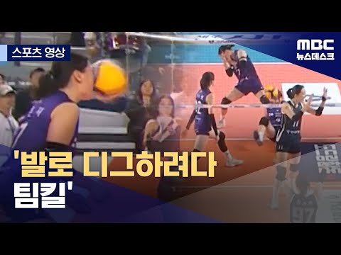 '발로 디그하려다 팀킬'