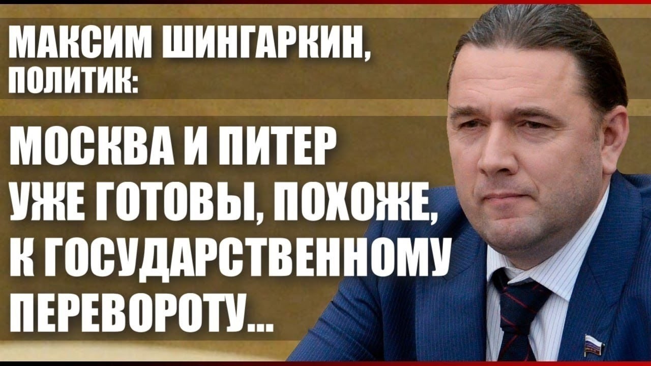 Максим Шингаркин, политик: Москва и Питер уже готовы, похоже, к государственн