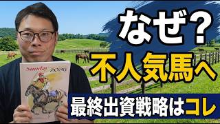 社台サンデー2026募集でなぜこの馬に行ったのか全部話します
